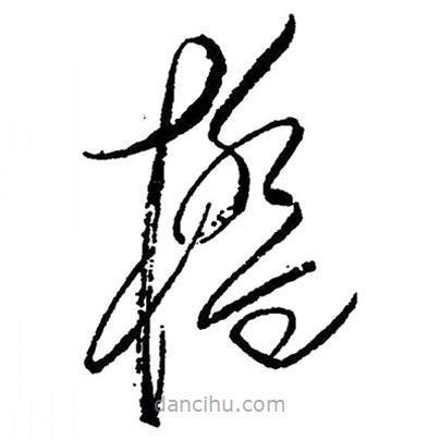 橋書(shū)法圖片