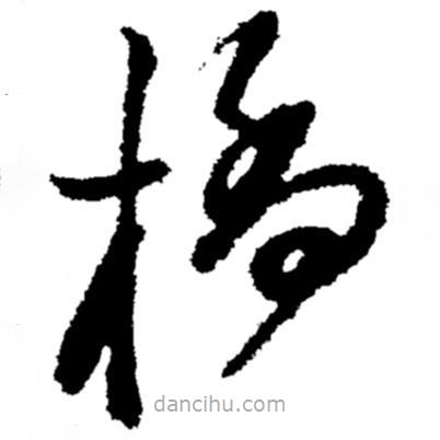 橋書法圖片