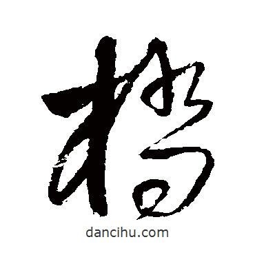 王鐸寫的草書橋