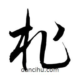 日本写的草书柞