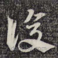 覆書法圖片