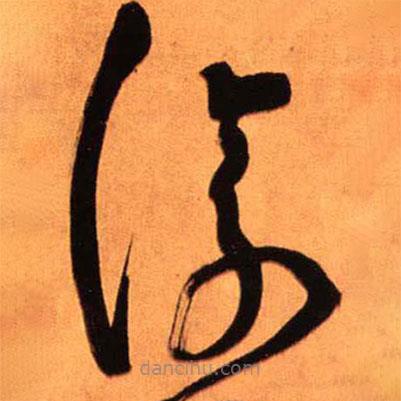 王铎写的草书覆