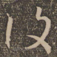 孫過庭寫的草書覆
