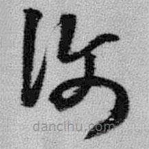 覆書法圖片