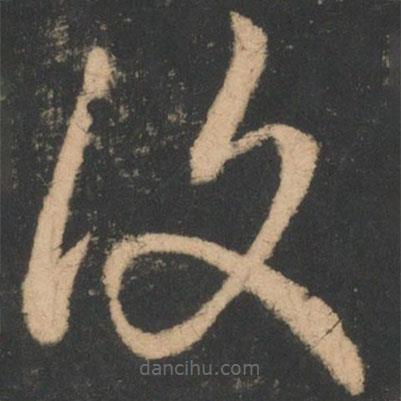 覆書法圖片