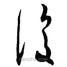 覆書法圖片