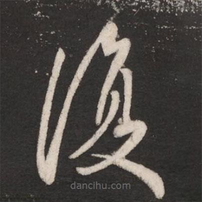 王獻之寫的草書覆