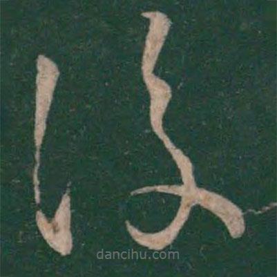 王献之写的草书覆