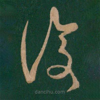 崔瑗寫的草書覆