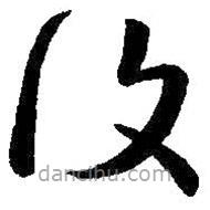 覆書(shū)法圖片