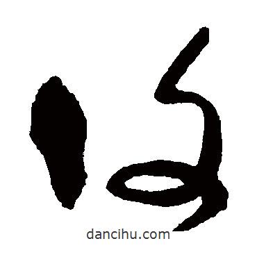 宋曹寫的草書覆