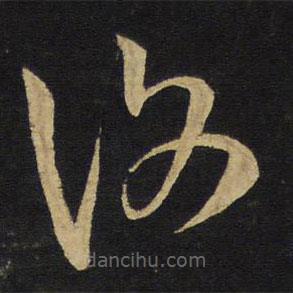 王铎写的草书覆