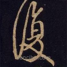 覆書法圖片