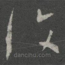 王羲之写的草书覆