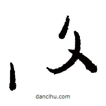 王慈写的草书覆