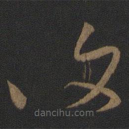 王羲之写的草书覆