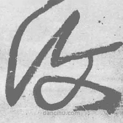 王铎写的草书覆