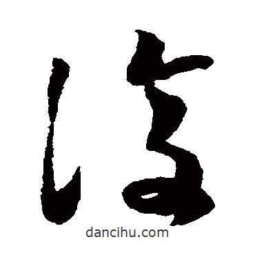 蔡襄写的草书覆