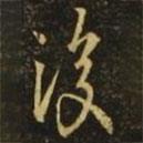 王徽之写的草书覆