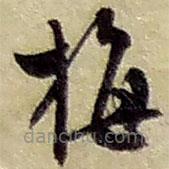趙之謙寫的草書梅