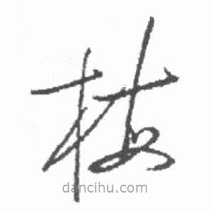 啟功寫的草書梅
