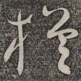 蔡襄写的草书槎