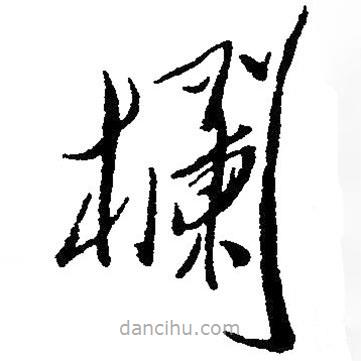 草書欄
