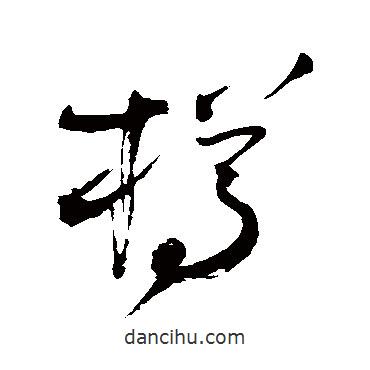 王鐸寫的草書樽