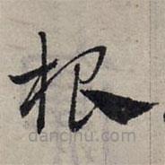 趙孟頫寫的草書根