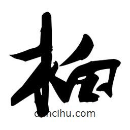 張瑞圖寫的草書桕
