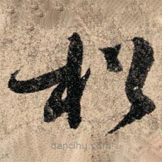 孫過庭寫的草書松