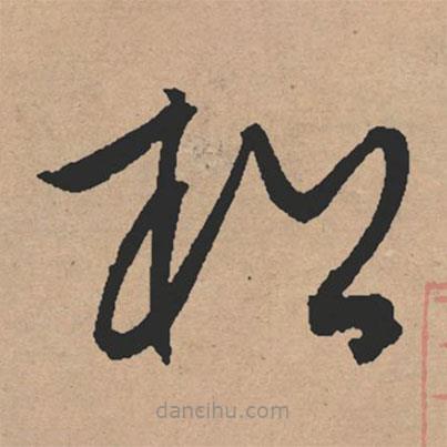 文征明寫的草書松