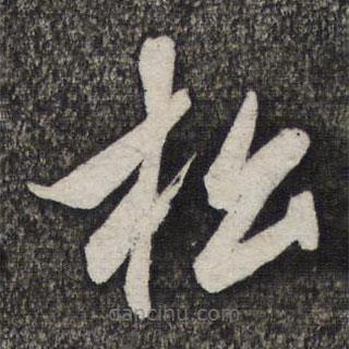 管道升寫的草書松