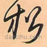 王鐸寫的草書松