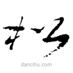 鄭板橋?qū)懙牟輹?  border=0></div><p>鄭板橋?qū)懙牟輹?br>出自：鄭板橋書法字典</p></div><div   id=