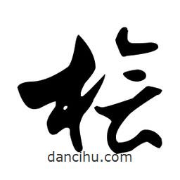 文征明寫的草書檜
