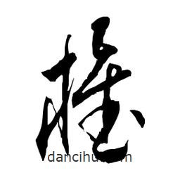 佚名寫的草書椎