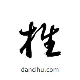 黎凡寫的草書椎