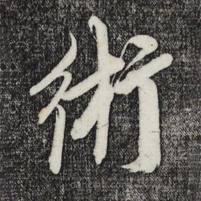 鮮于樞寫的草書術