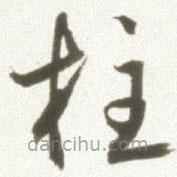 丰坊写的草书柱