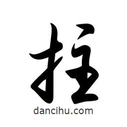 日本写的草书柱