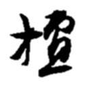 趙之謙寫的草書檀