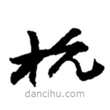 趙之謙寫的草書杭