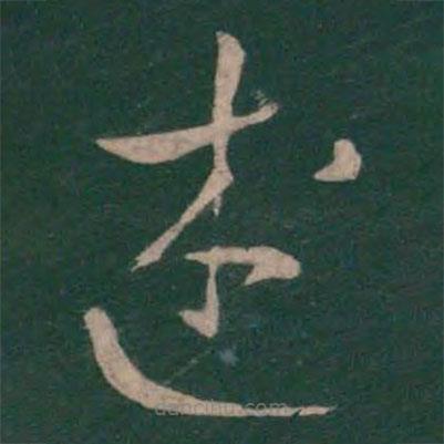 孫過庭寫的草書述