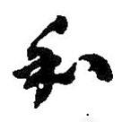 何绍基写的草书和