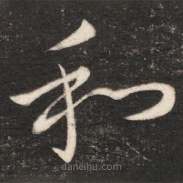 王献之写的草书和