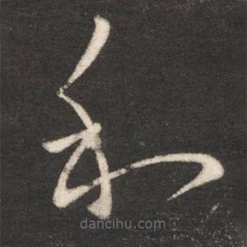 王献之写的草书和