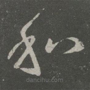 王羲之写的草书和