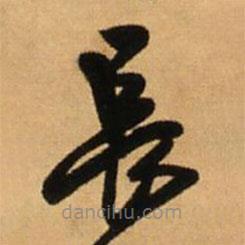 王鐸寫的草書長