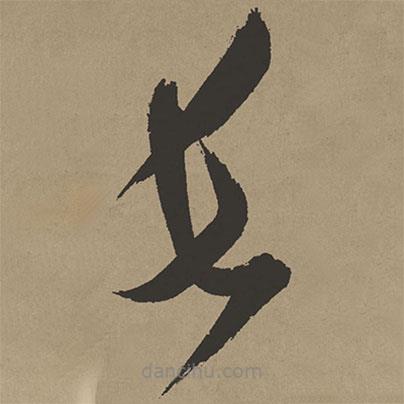 張瑞圖寫的草書長